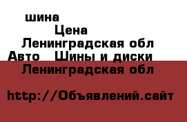 шина dunlop 195/60 R15 › Цена ­ 500 - Ленинградская обл. Авто » Шины и диски   . Ленинградская обл.